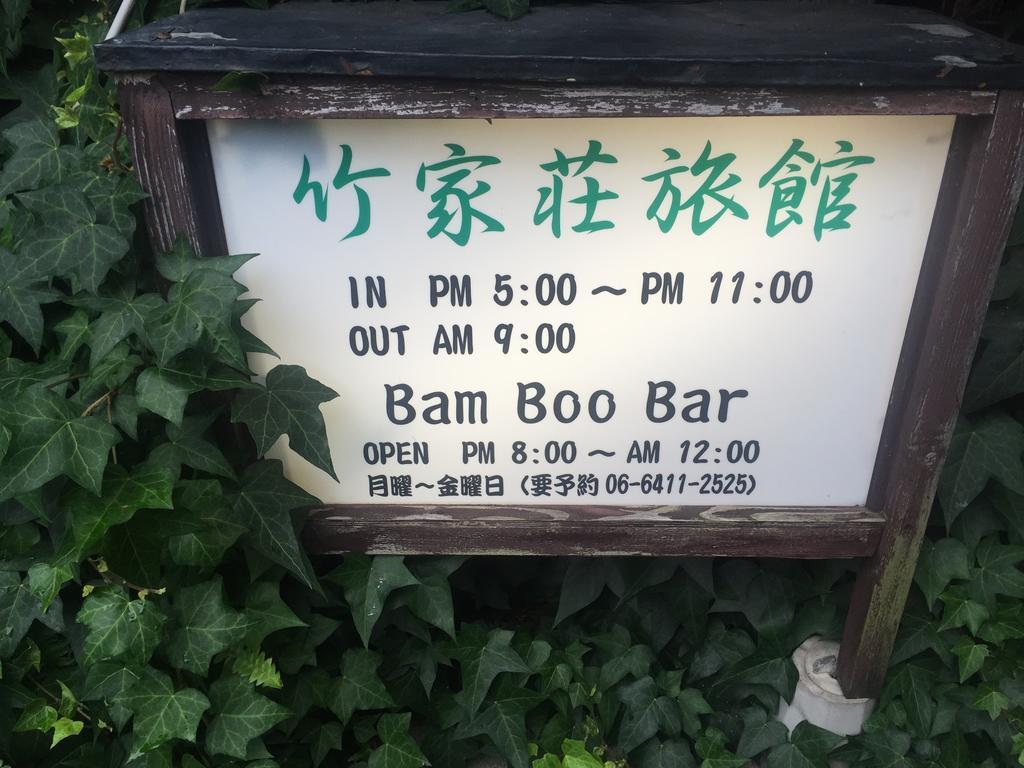 Takeyaso Ryokan Amagasaki Zewnętrze zdjęcie